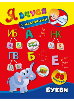 Я вчуся з наліпками. Букви