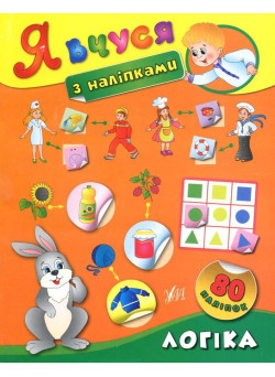 Я вчуся з наліпками. Логіка