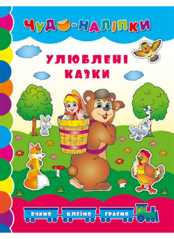 Книга Улюблені казки УЛА Чудо-наліпки