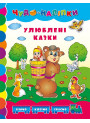 Книга Улюблені казки УЛА Чудо-наліпки