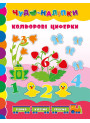 Книга Кольорові циферки УЛА Чудо наліпки