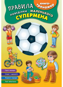 Книга - тренажер. Правила поведінки маленького супермена