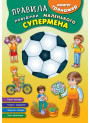 Книга - тренажер. Правила поведінки маленького супермена