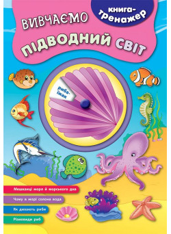 Книга - тренажер. Вивчаємо підводний світ