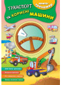 Книга - тренажер. Транспорт та корисні машини