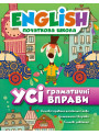 Усі граматичні вправи English (початкова школа)