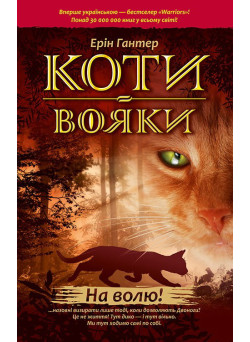 Коти-вояки. На волю!