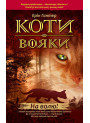 Коти-вояки. На волю!