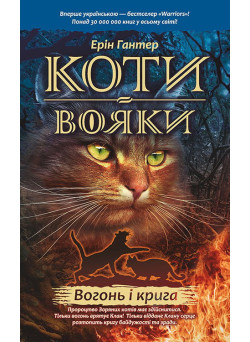 Коти-вояки. Вогонь i крига