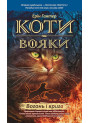Коти-вояки. Вогонь i крига