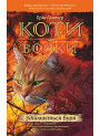 Коти-вояки. Здіймається буря