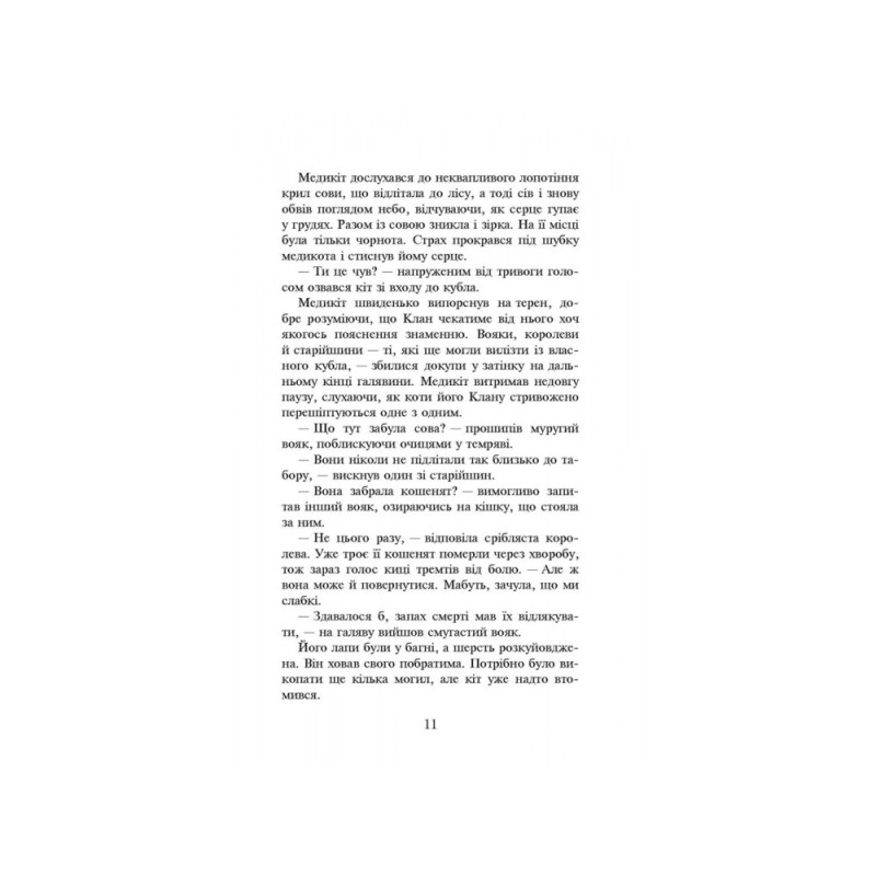 Коти-вояки. Здіймається буря