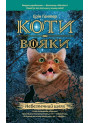 Коти-вояки. Небезпечний шлях