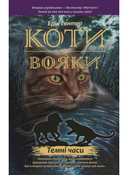 Коти-вояки. Темні часи