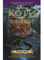 Коти-вояки. Темні часи