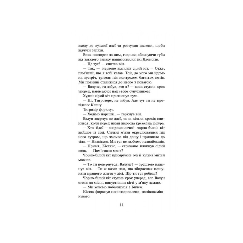 Коти-вояки. Темні часи
