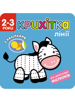 Крихітка. Лінії