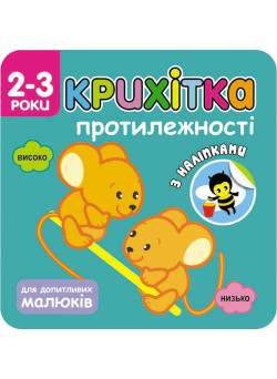 Крихітка. Протилежності