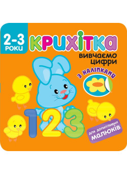 Крихітка. Вивчаємо цифри
