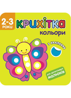 Крихітка. Вивчаємо кольори