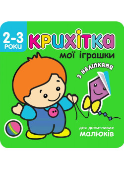 Крихітка. Мої іграшки