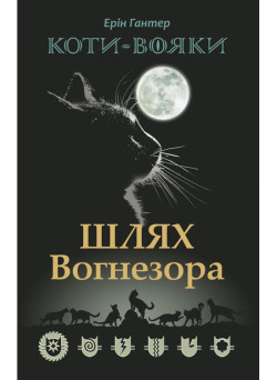 Коти-вояки. Шлях Вогнезора