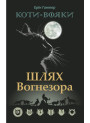 Коти-вояки. Шлях Вогнезора