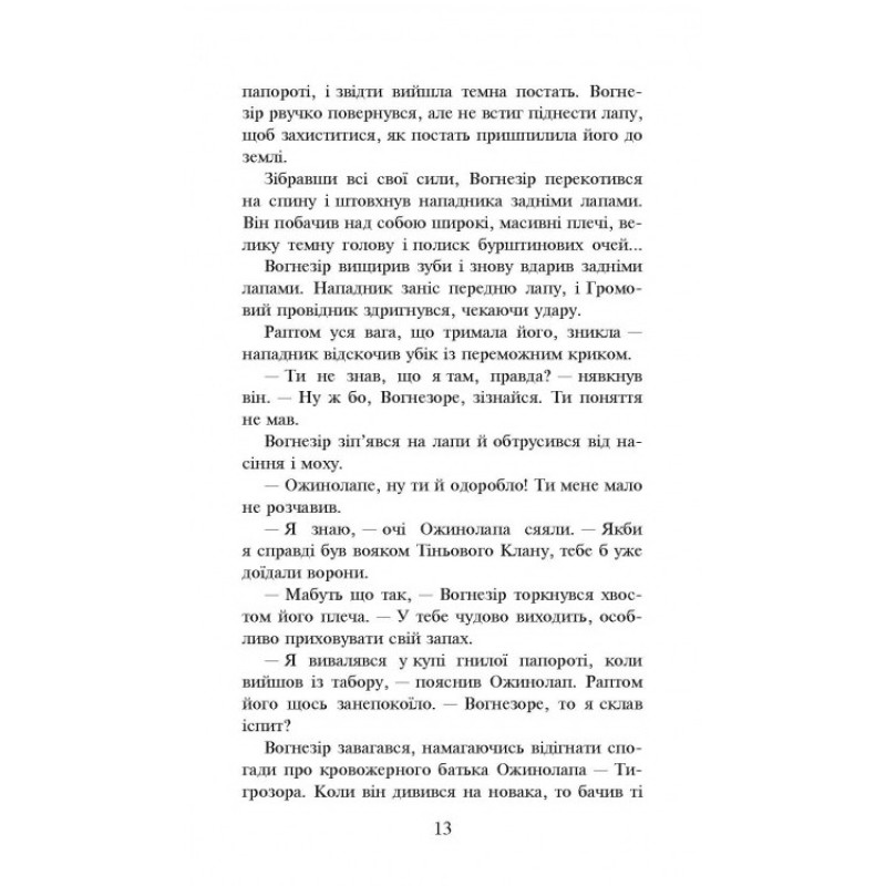 Коти-вояки. Шлях Вогнезора