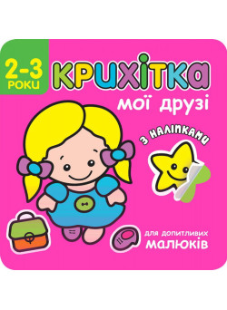 Крихітка. Мої друзі