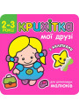 Крихітка. Мої друзі