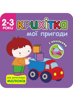 Крихітка. Мої пригоди