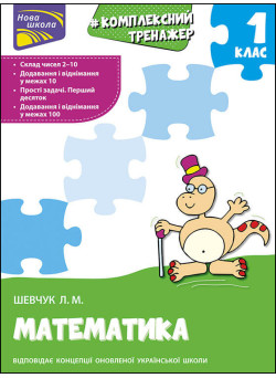 НУШ Тренажер Комлексний з математики АССА 1 клас Лариса Шевчук