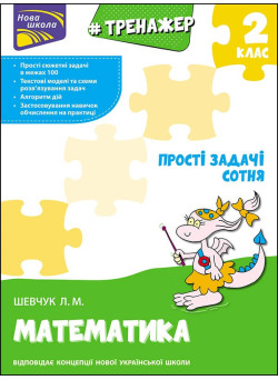 НУШ Тренажер з математики АССА Прості задачі Сотня 2 клас Лариса Шевчук