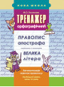 Тренажер орфографічний. Правопис апострофа. Велика літера