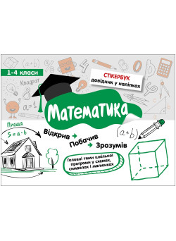 Стікербук. Математика. 1-4 класи
