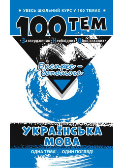 Довідник 100 тем. Українська мова