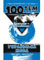 Довідник 100 тем. Українська мова