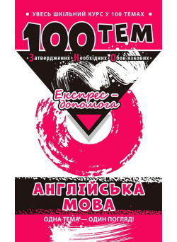 Довідник 100 тем. Англійська мова