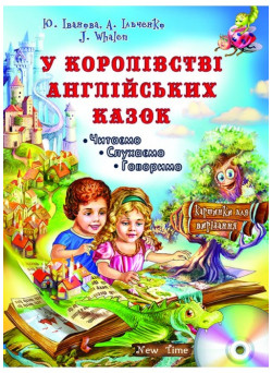 У королівстві англійських казок + CD. Юлія Іванова (укр)
