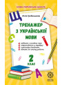 НУШ Тренажер з української мови. 2 клас Весна Гребенькова