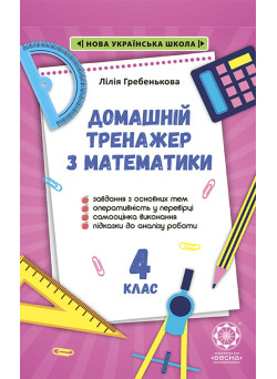 НУШ Тренажер з математики. 4 клас Весна Гребенькова