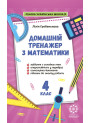 НУШ Тренажер з математики. 4 клас Весна Гребенькова