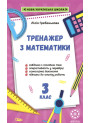 НУШ Тренажер з математики. 3 клас Весна Гребенькова