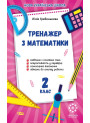 НУШ Тренажер з математики. 2 клас Весна Гребенькова