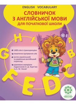 Словничок Весна Англійська мова 1400 слів для початкової школи 1-4 класи + пустографка