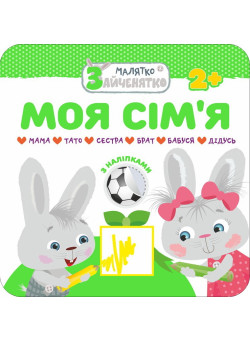 Малятко-зайченятко. Моя сім'я