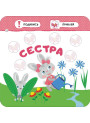 Малятко-зайченятко. Моя сім'я