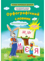 НУШ Орфографічний словник 1-4 класи Весна Ілюстрований словник молодшого школяра