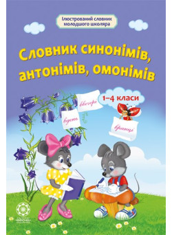 НУШ Словник синонімів, антонімів, омонімів Весна 1- 4 клас