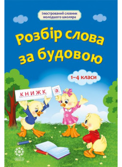 Словник для 1- 4 класiв Весна Розбір слова за будовою